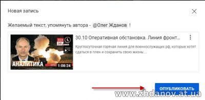 Как упомянуть видео оперативной обстановки Олега Жданова на своем ютуб
