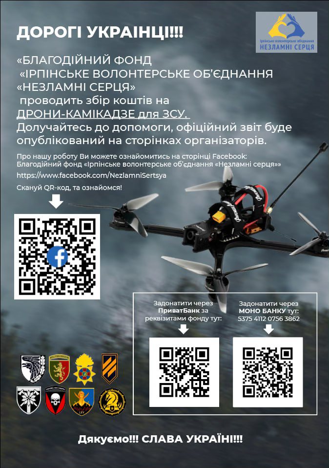 ЗбІр коштів на закупівлю та виробництво дронів для наших славетних бригад ЗС України