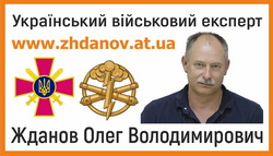 Олег Жданов, військовий експерт, блогер